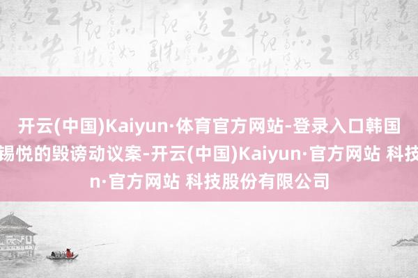 开云(中国)Kaiyun·体育官方网站-登录入口韩国国和会过对尹锡悦的毁谤动议案-开云(中国)Kaiyun·官方网站 科技股份有限公司