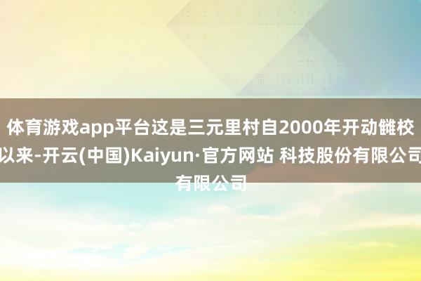 体育游戏app平台这是三元里村自2000年开动雠校以来-开云(中国)Kaiyun·官方网站 科技股份有限公司