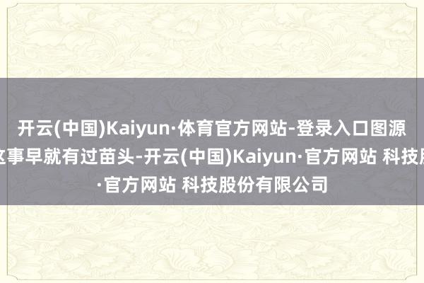 开云(中国)Kaiyun·体育官方网站-登录入口图源：微博其实这事早就有过苗头-开云(中国)Kaiyun·官方网站 科技股份有限公司